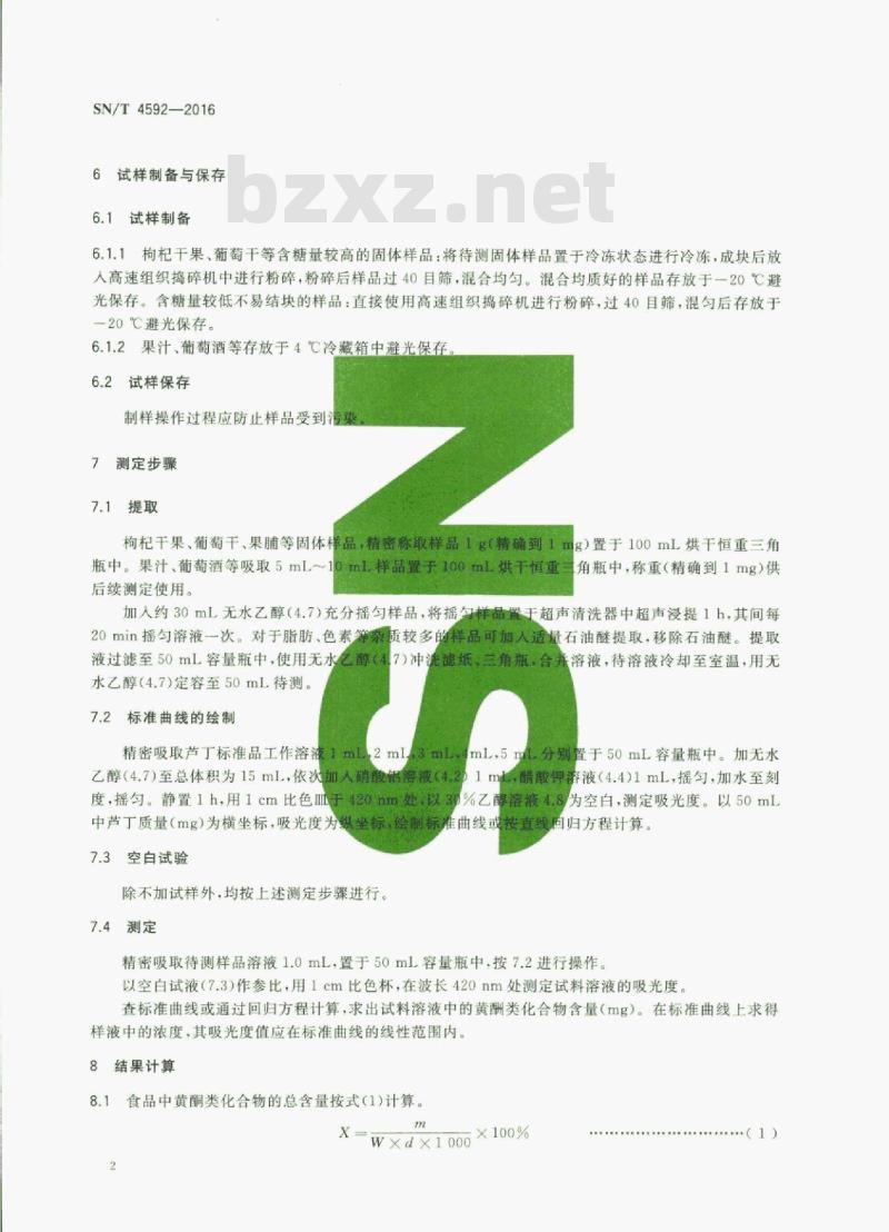 SN/T 4592-2016 出口食品中总黄酮的测定