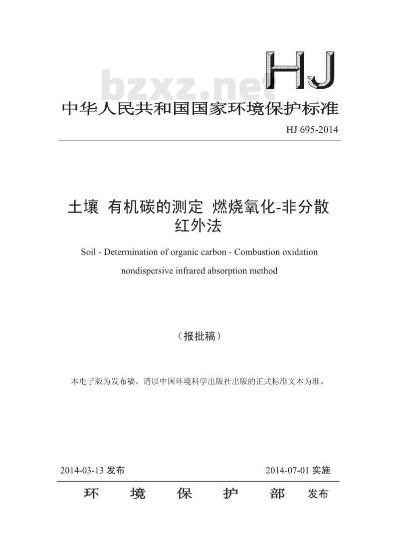 HJ 695-2014 土壤 有机碳的测定 燃烧氧化-非分散红外法