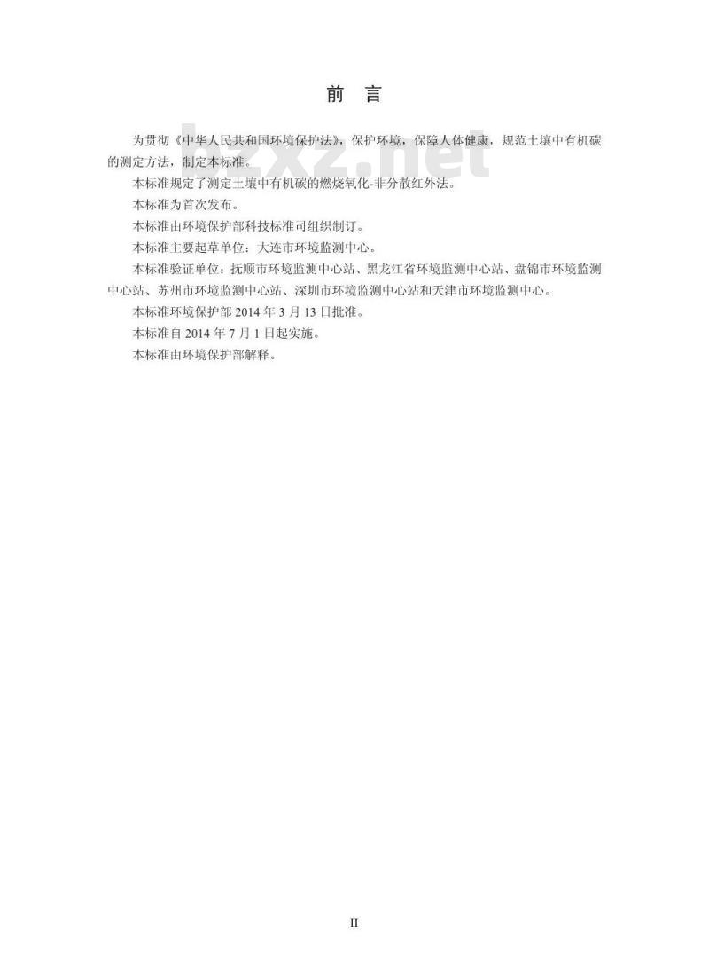 HJ 695-2014 土壤 有机碳的测定 燃烧氧化-非分散红外法