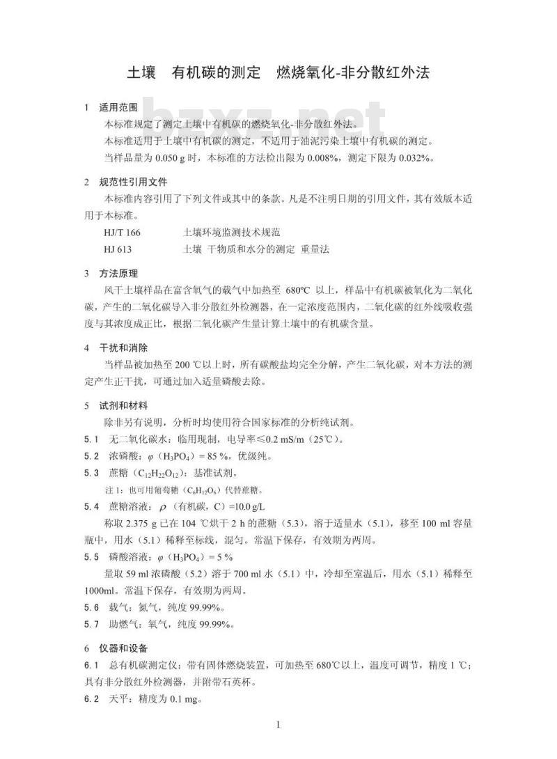HJ 695-2014 土壤 有机碳的测定 燃烧氧化-非分散红外法
