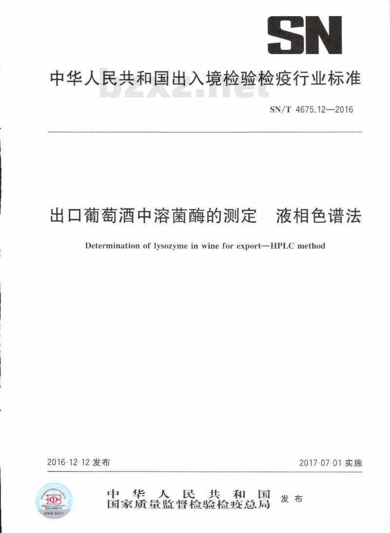 SN/T 4675.12-2016 出口葡萄酒中溶菌酶的测定液相色谱法