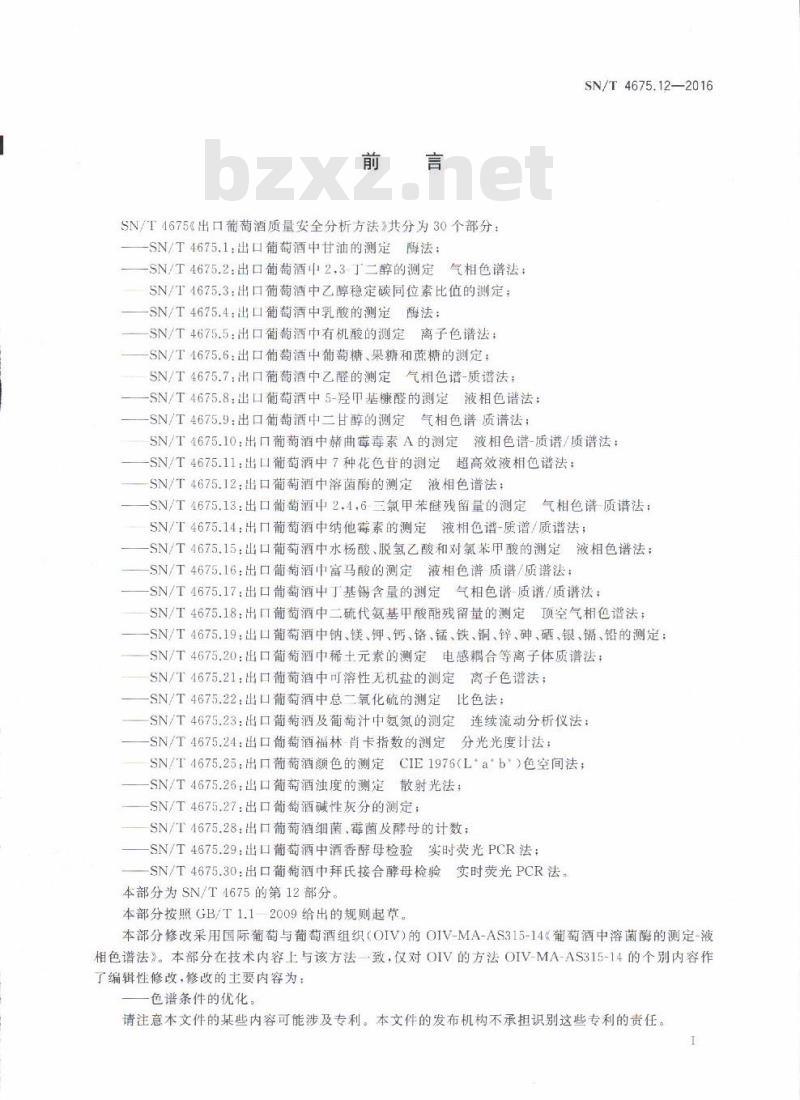SN/T 4675.12-2016 出口葡萄酒中溶菌酶的测定液相色谱法