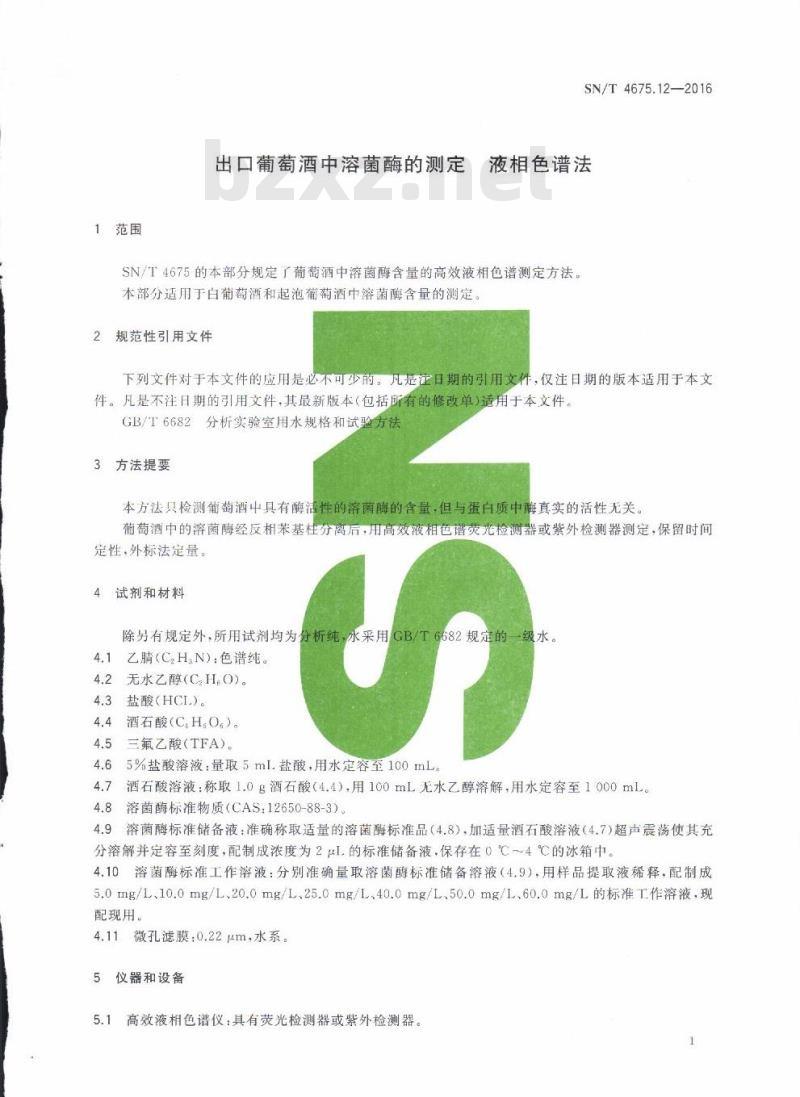 SN/T 4675.12-2016 出口葡萄酒中溶菌酶的测定液相色谱法