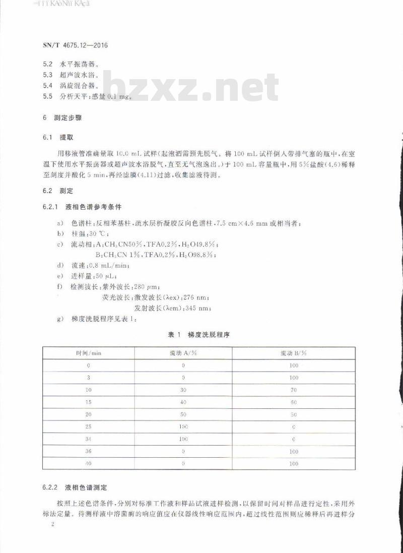 SN/T 4675.12-2016 出口葡萄酒中溶菌酶的测定液相色谱法
