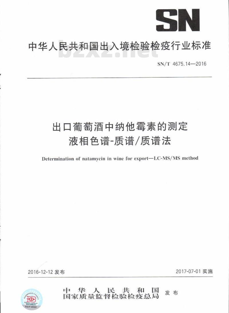 SN/T 4675.14-2016 出口葡萄酒中纳他霉素的测定液相色谱-质谱/质谱法