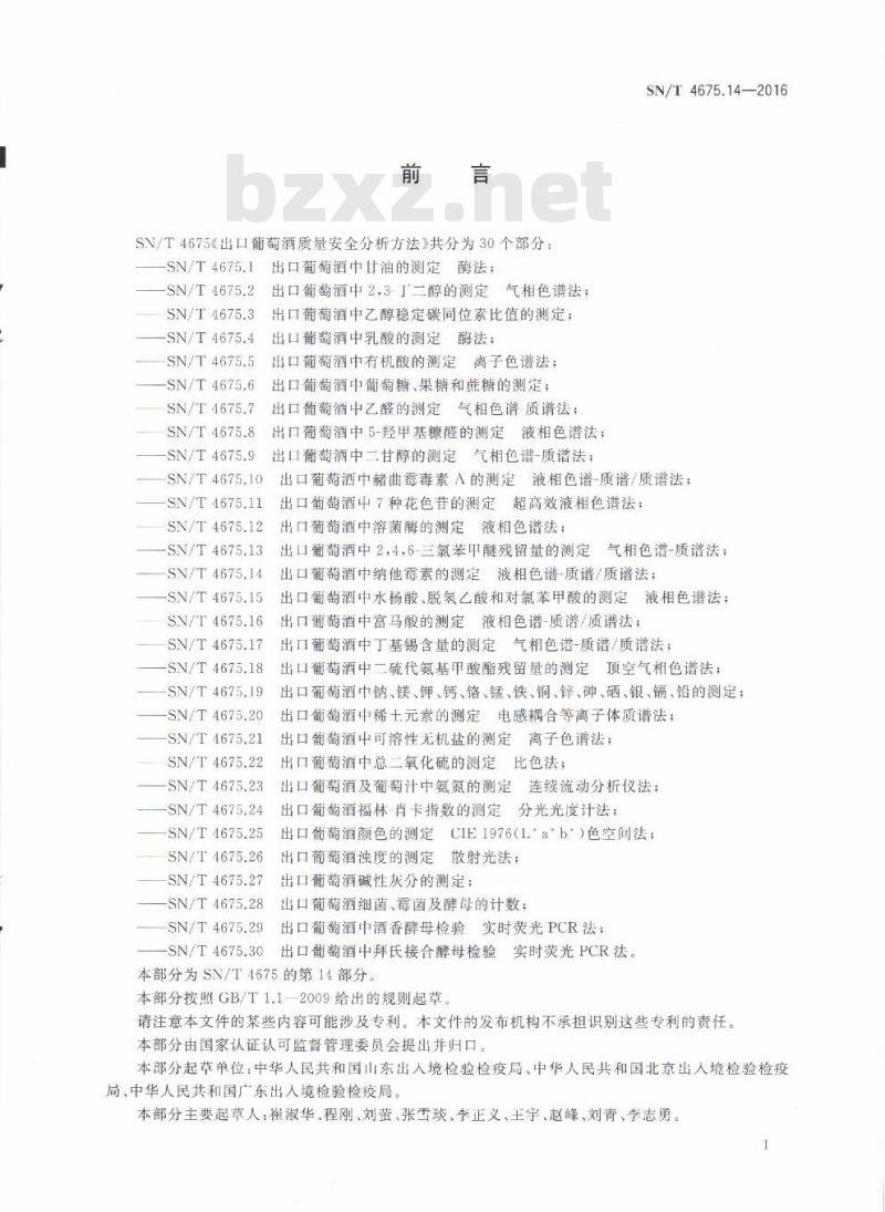SN/T 4675.14-2016 出口葡萄酒中纳他霉素的测定液相色谱-质谱/质谱法