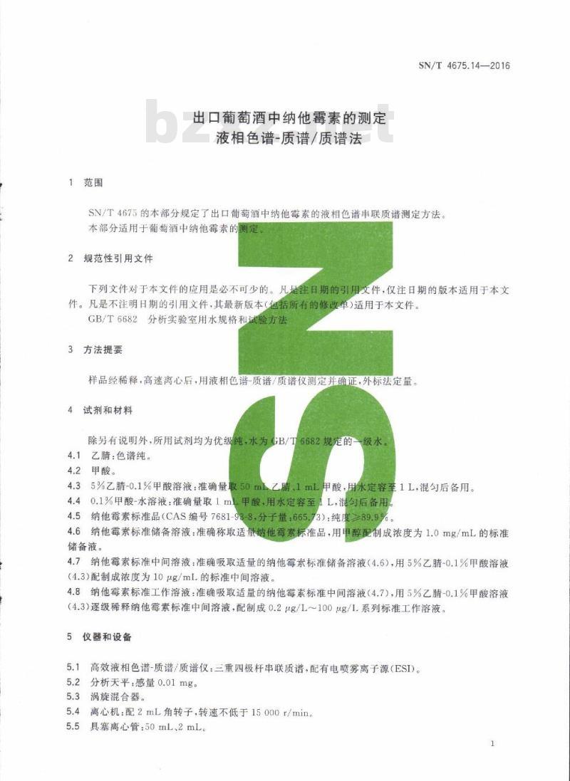 SN/T 4675.14-2016 出口葡萄酒中纳他霉素的测定液相色谱-质谱/质谱法