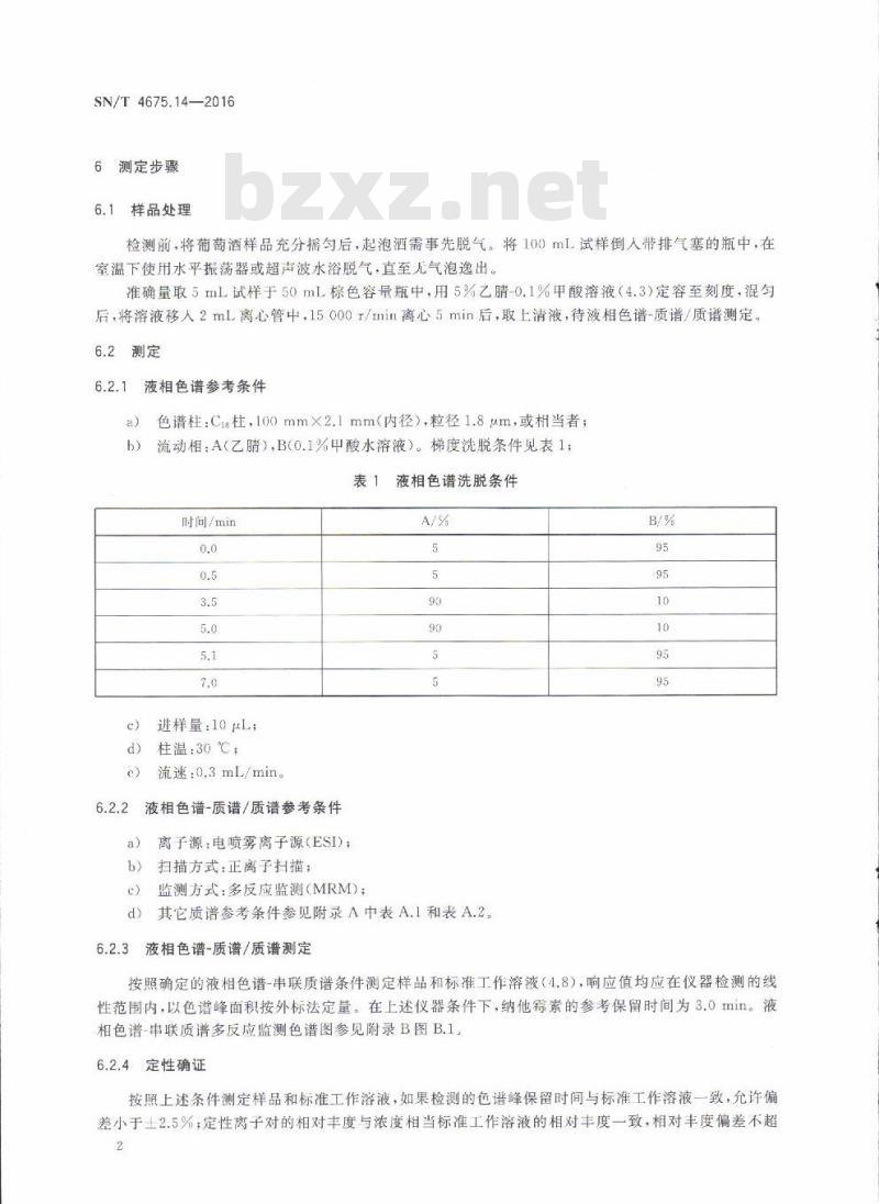 SN/T 4675.14-2016 出口葡萄酒中纳他霉素的测定液相色谱-质谱/质谱法