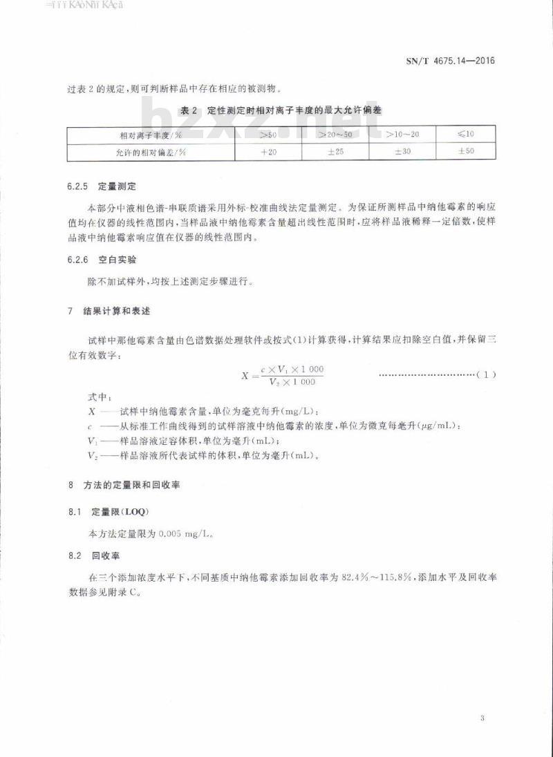 SN/T 4675.14-2016 出口葡萄酒中纳他霉素的测定液相色谱-质谱/质谱法