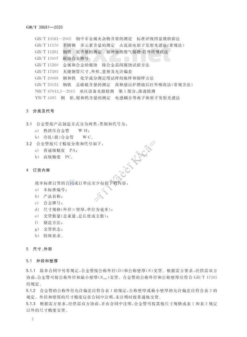 GB/T 38681-2020 工业炉用耐蚀合金无缝管