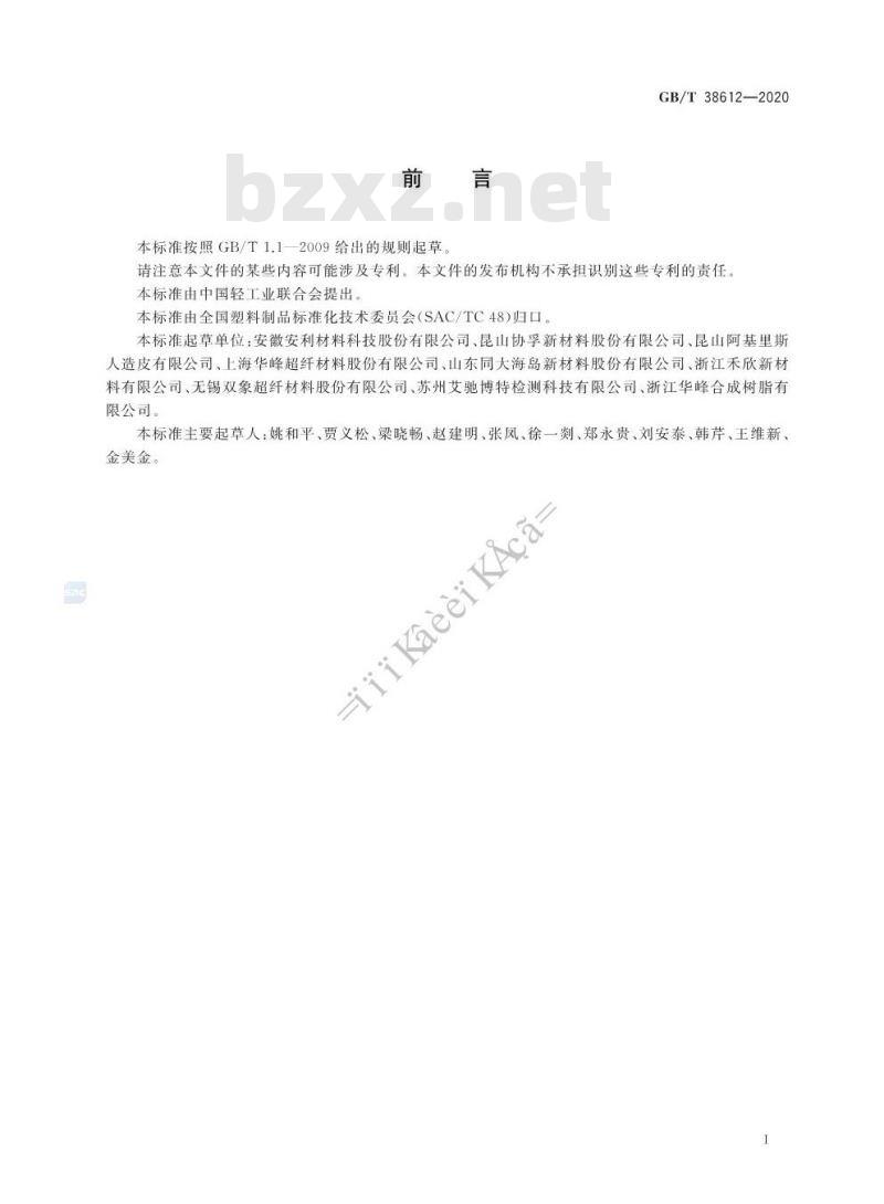 GB/T 38612-2020 人造革合成革试验方法拉伸负荷及断裂伸长率的测定