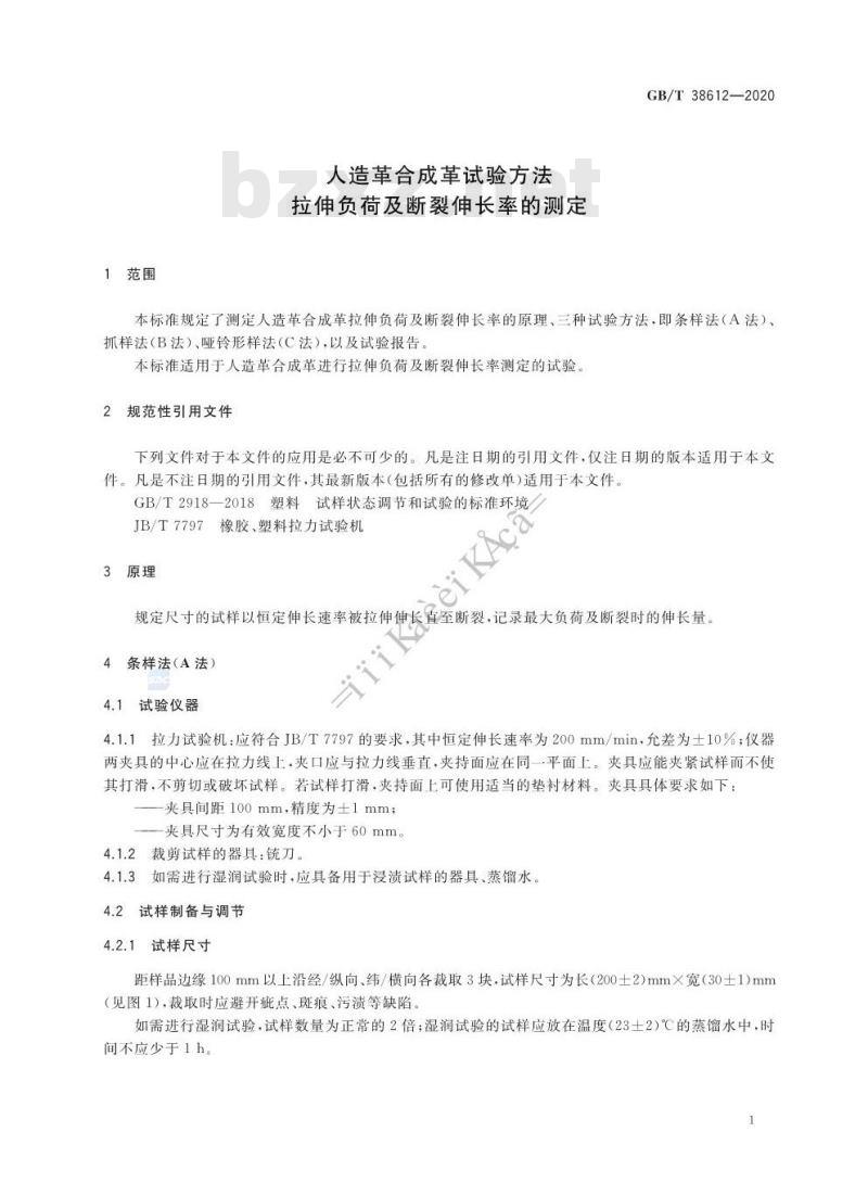 GB/T 38612-2020 人造革合成革试验方法拉伸负荷及断裂伸长率的测定
