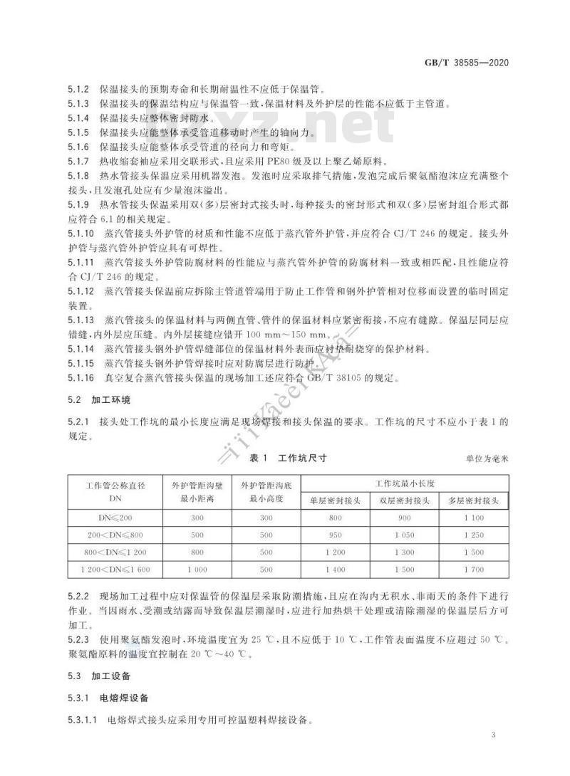 GB/T 38585-2020 城镇供热直埋管道接头保温技术条件