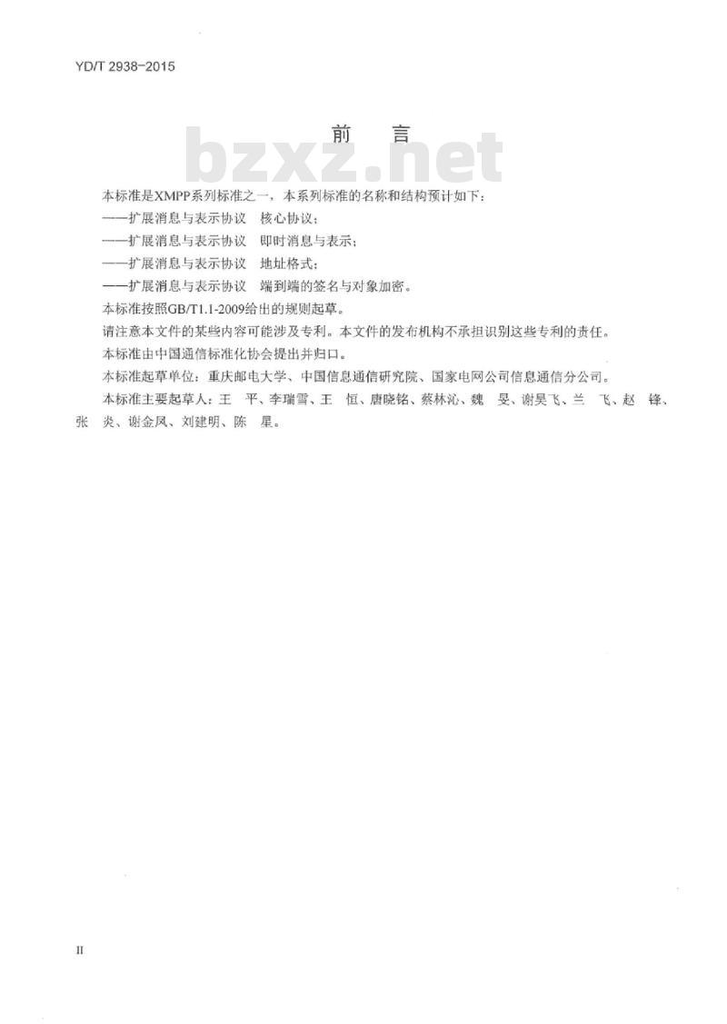 YD/T 2938-2015 扩展消息与表示协议(XMPP)端到端的签名与对象加密