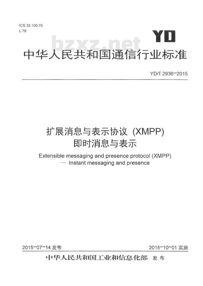 YD/T 2936-2015 扩展消息与表示协议(XMPP)即时消息与表示