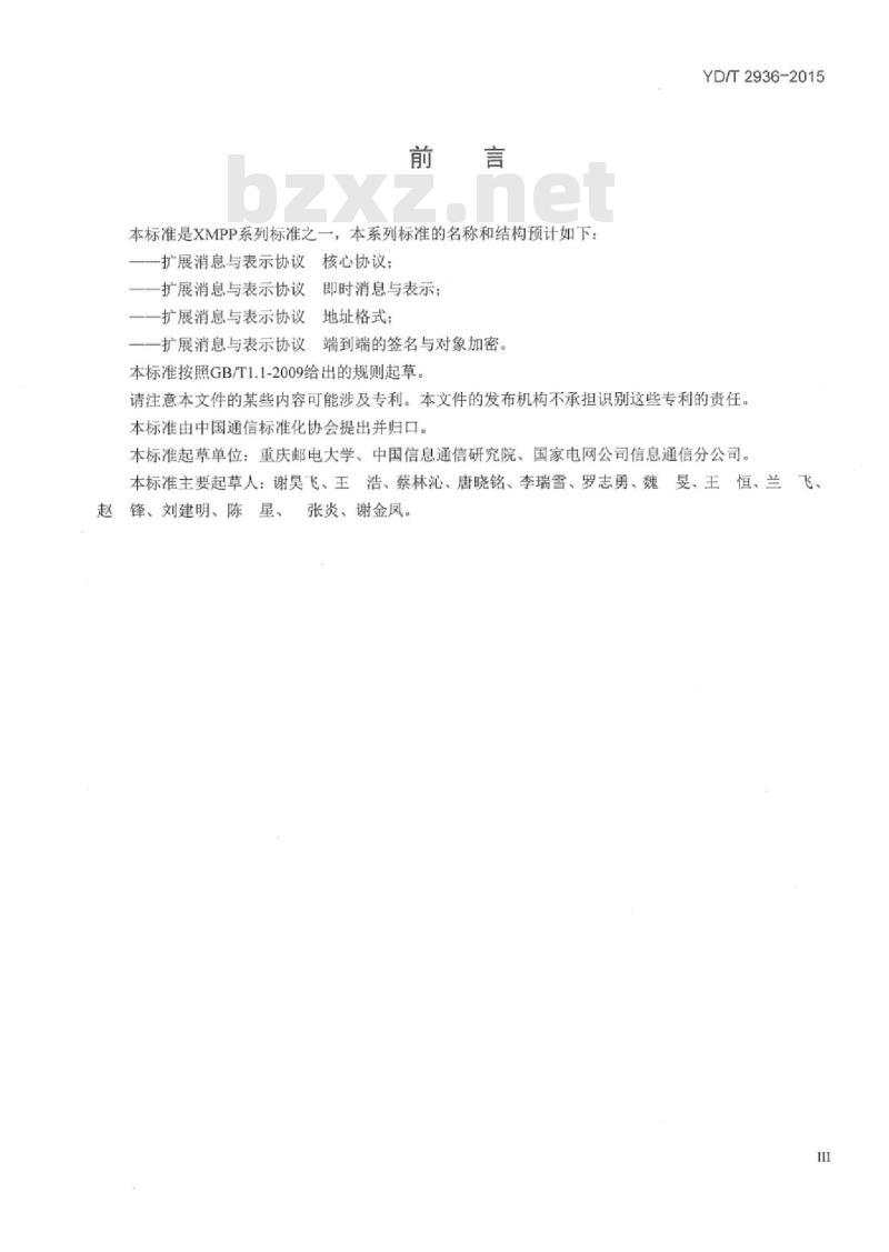 YD/T 2936-2015 扩展消息与表示协议(XMPP)即时消息与表示