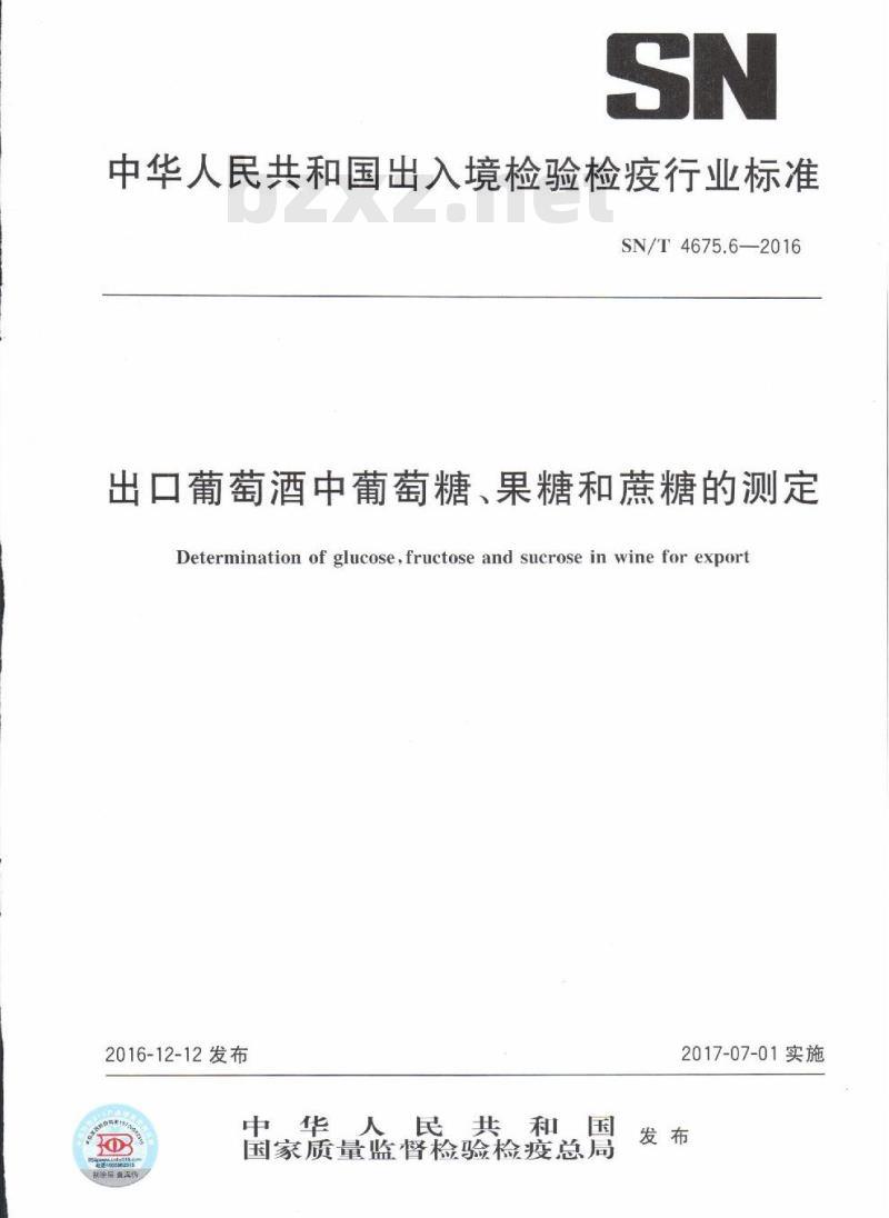 SN/T 4675.6-2016 出口葡萄酒中葡萄糖、果糖和蔗糖的测定