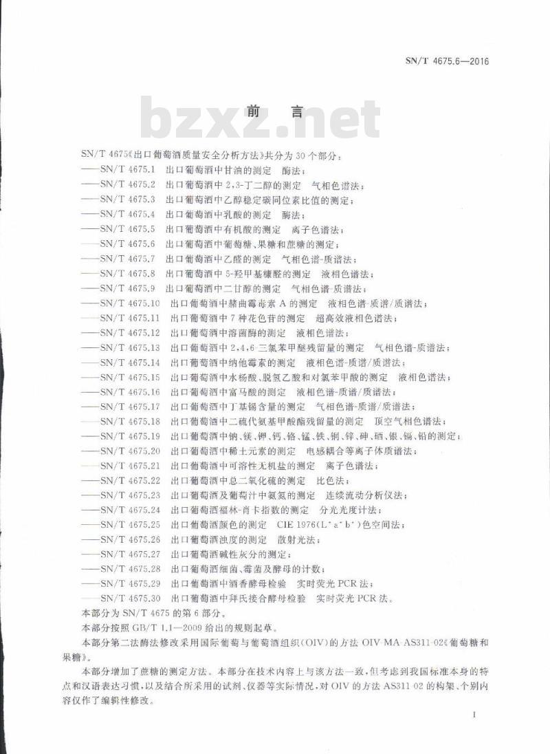 SN/T 4675.6-2016 出口葡萄酒中葡萄糖、果糖和蔗糖的测定