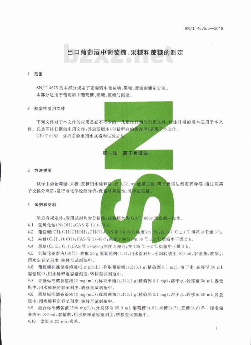 SN/T 4675.6-2016 出口葡萄酒中葡萄糖、果糖和蔗糖的测定