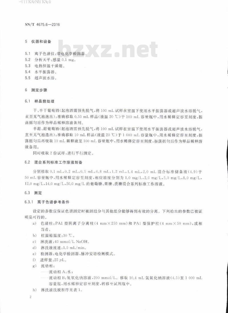 SN/T 4675.6-2016 出口葡萄酒中葡萄糖、果糖和蔗糖的测定