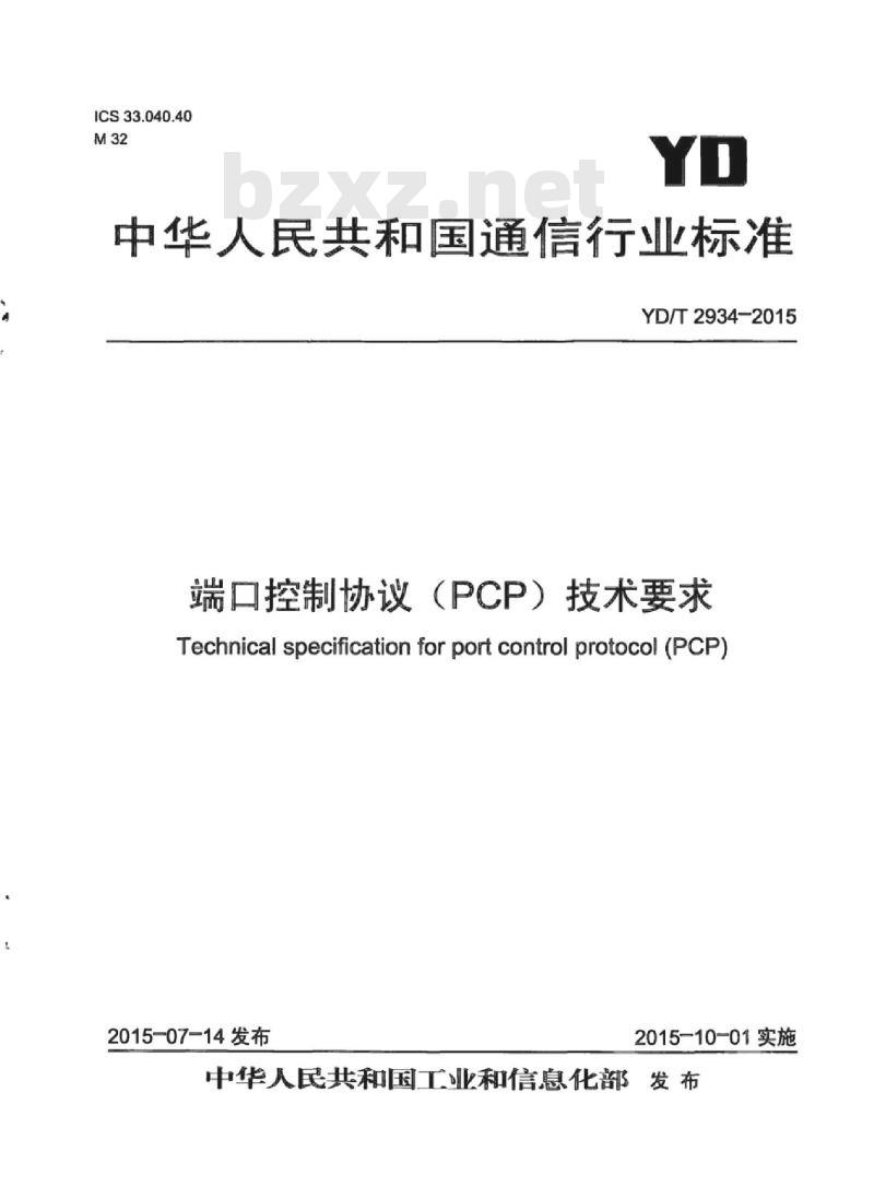 YD/T 2934-2015 端口控制协议(PCP)技术要求