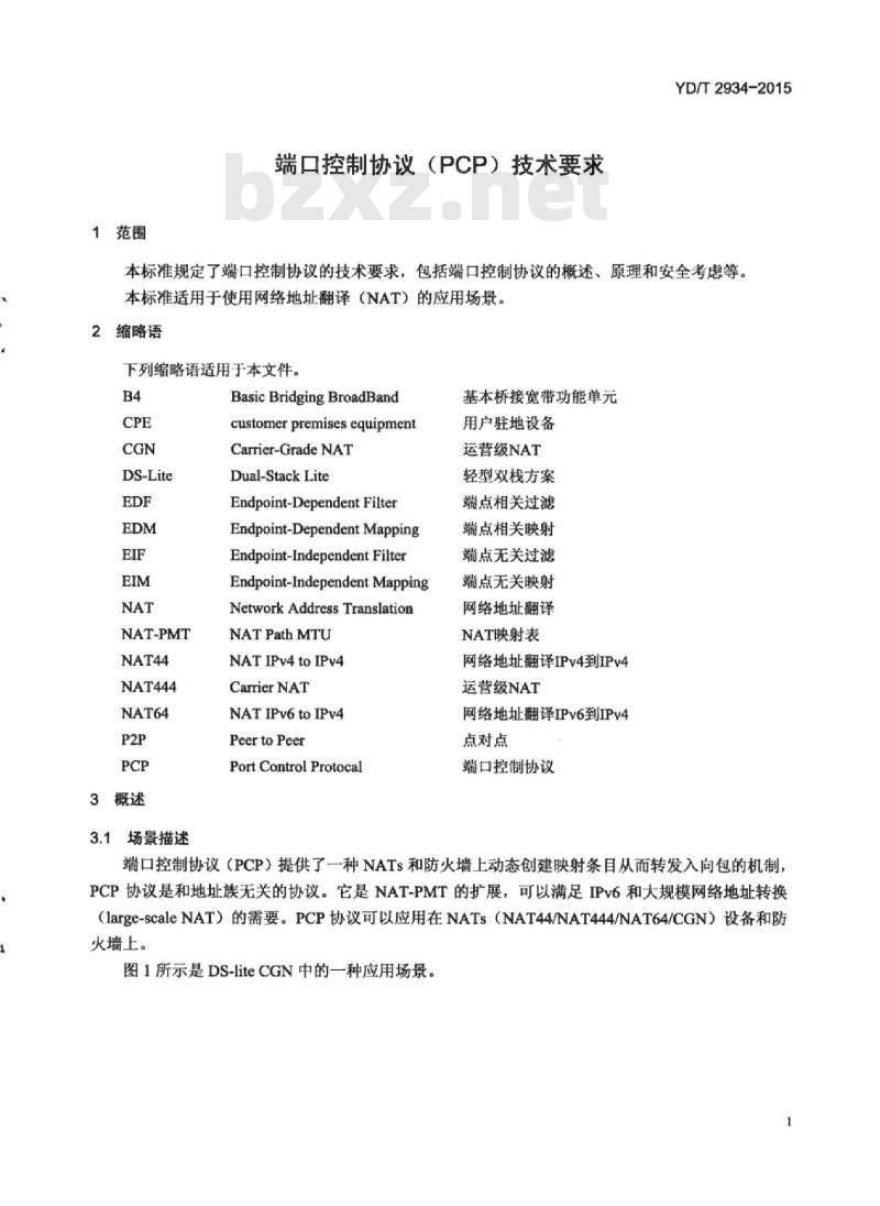 YD/T 2934-2015 端口控制协议(PCP)技术要求