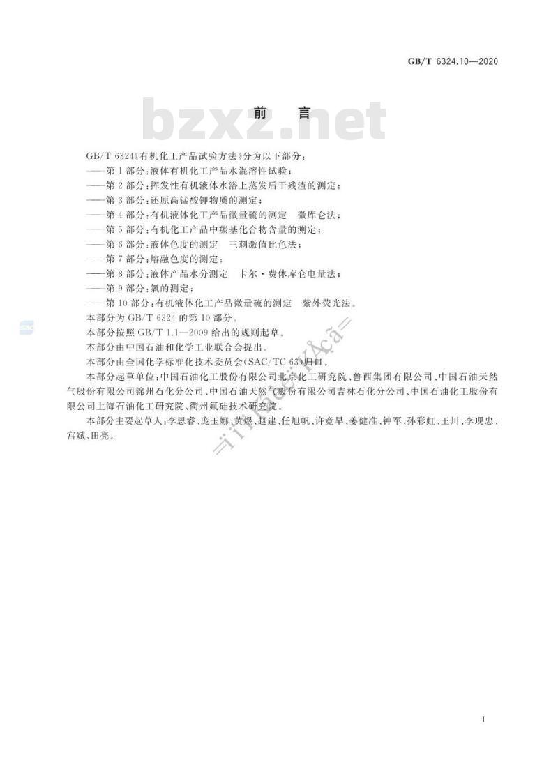 GB/T 6324.10-2020 有机化工产品试验方法第10部分:有机液体化工产品微量硫的测定 紫外荧光法