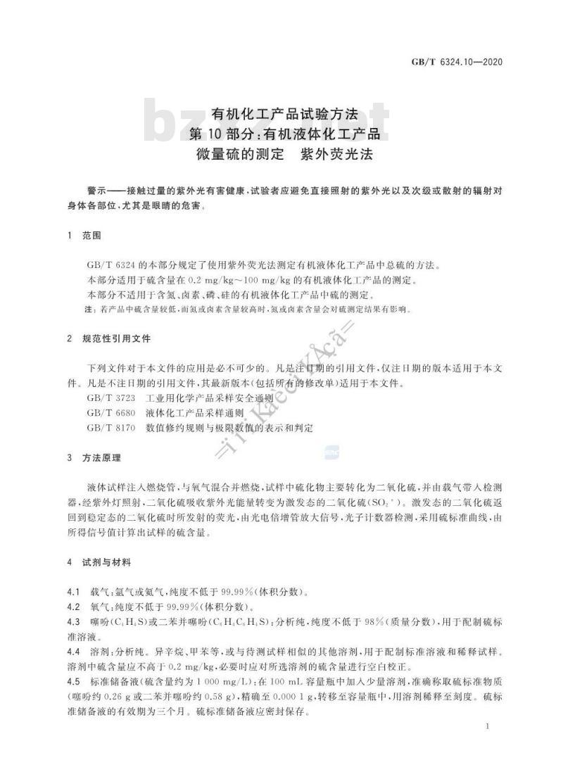 GB/T 6324.10-2020 有机化工产品试验方法第10部分:有机液体化工产品微量硫的测定 紫外荧光法