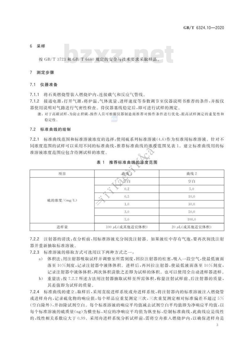 GB/T 6324.10-2020 有机化工产品试验方法第10部分:有机液体化工产品微量硫的测定 紫外荧光法