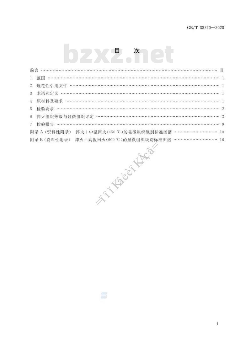 GB/T 38720-2020 中碳钢与中碳合金结构钢淬火金相组织检验