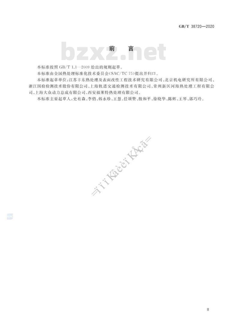 GB/T 38720-2020 中碳钢与中碳合金结构钢淬火金相组织检验