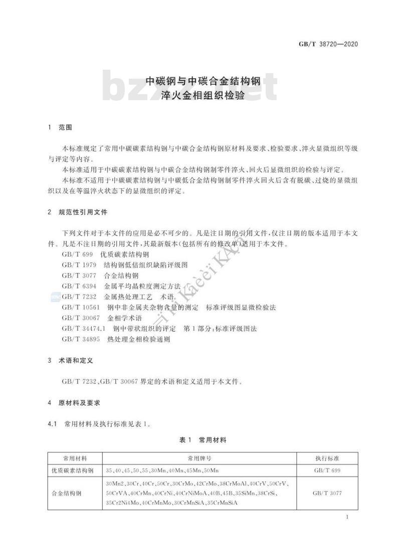 GB/T 38720-2020 中碳钢与中碳合金结构钢淬火金相组织检验