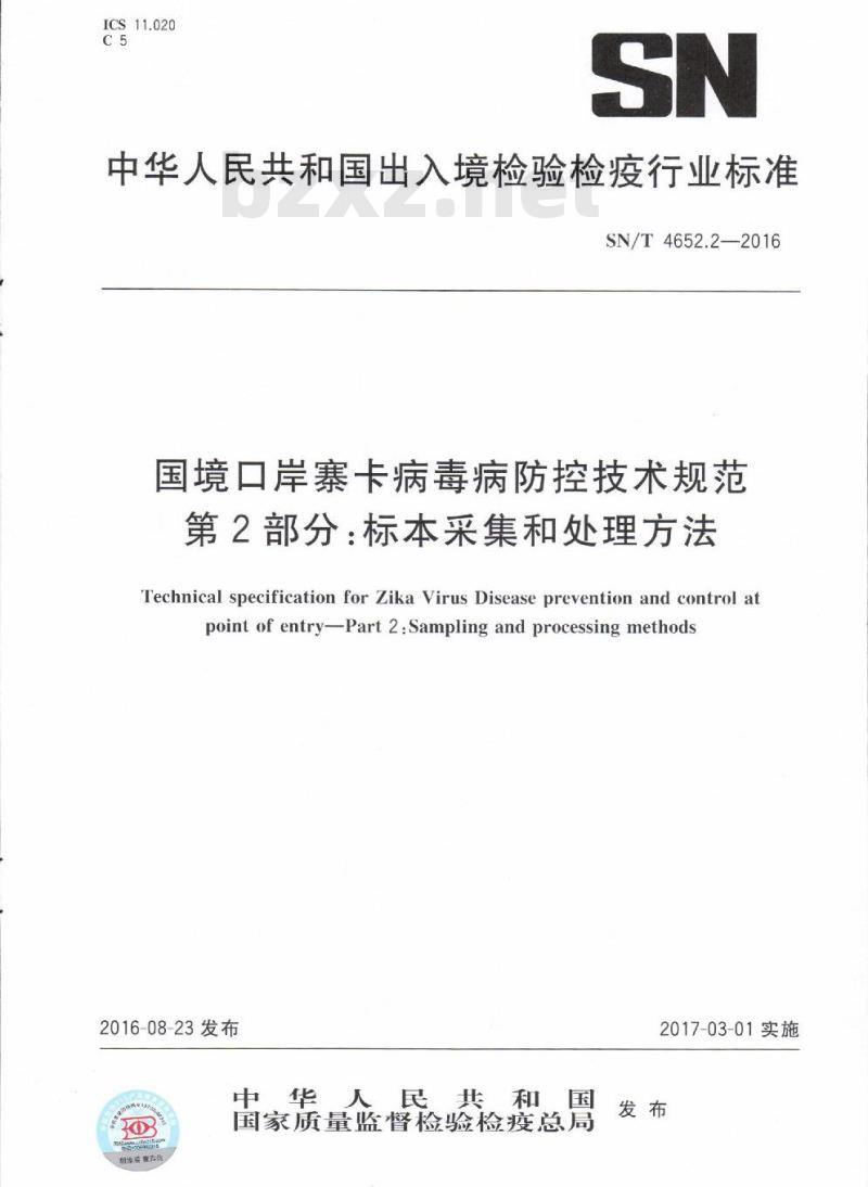 SN/T 4652.2-2016 国境口岸寨卡病毒病防控技术规范第2部分:标本采集和处理方法