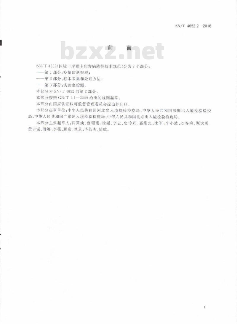SN/T 4652.2-2016 国境口岸寨卡病毒病防控技术规范第2部分:标本采集和处理方法