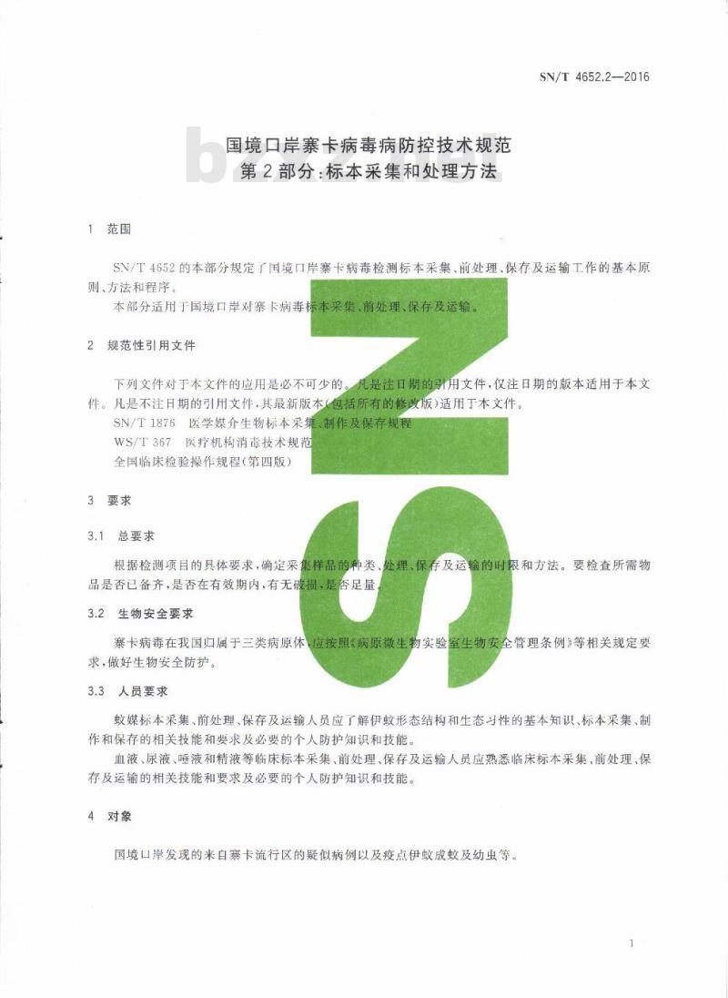 SN/T 4652.2-2016 国境口岸寨卡病毒病防控技术规范第2部分:标本采集和处理方法