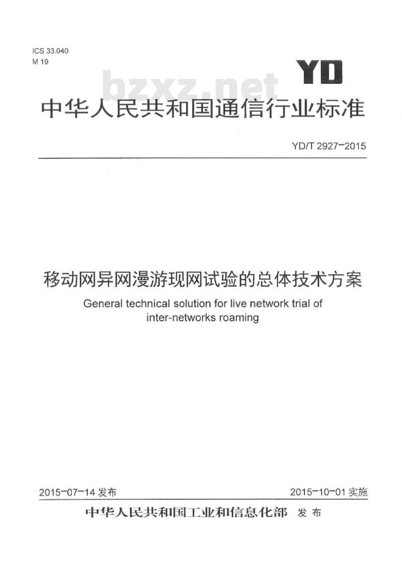 YD/T 2927-2015 移动网异网漫游现网试验的总体技术方案
