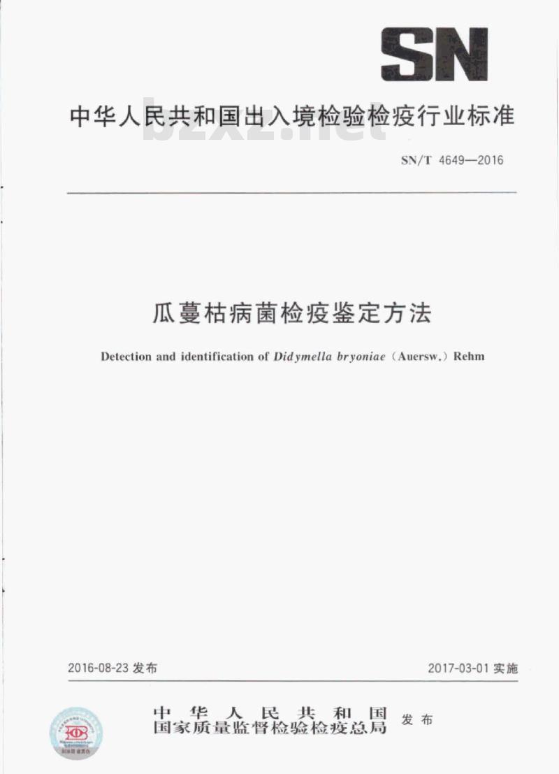 SN/T 4649-2016 瓜蔓枯病菌检疫鉴定方法