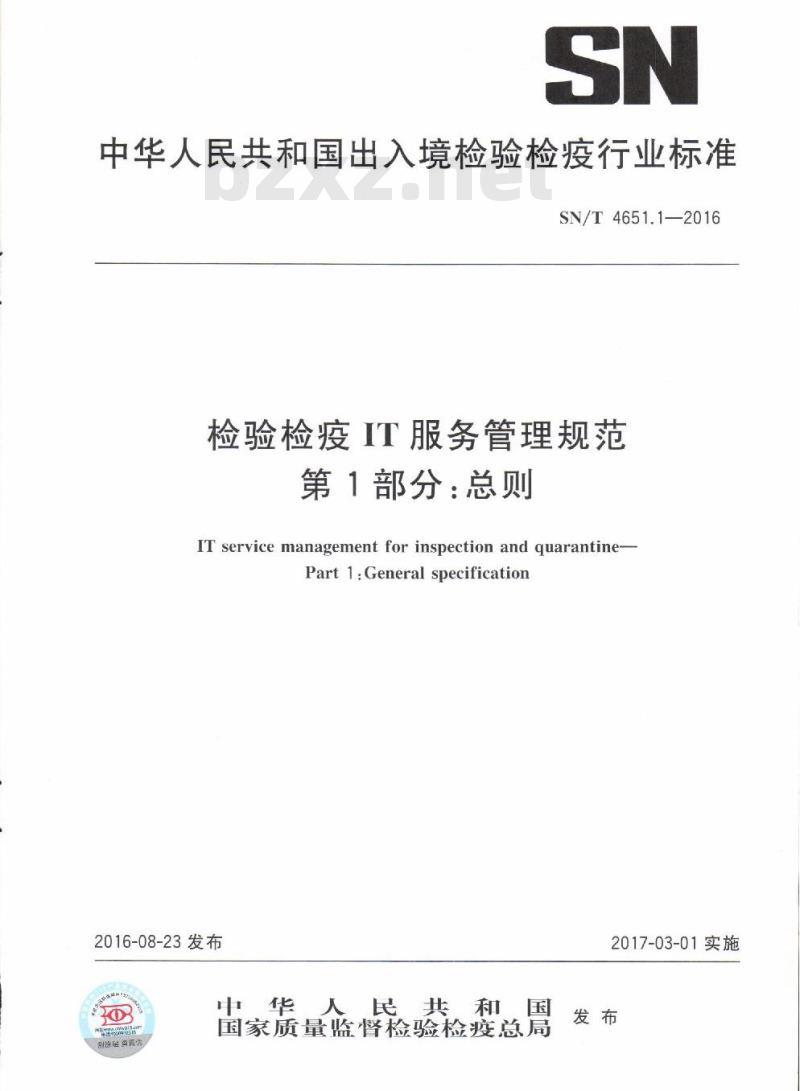 SN/T 4651.1-2016 检验检疫IT服务管理规范 第1部分:总则