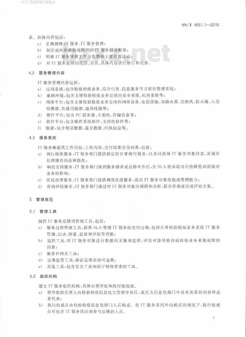 SN/T 4651.1-2016 检验检疫IT服务管理规范 第1部分:总则