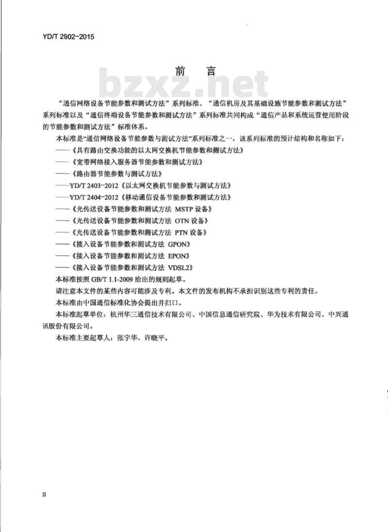 YD/T 2902-2015 具有路由交换功能的以太网交换机节能参数和测试方法