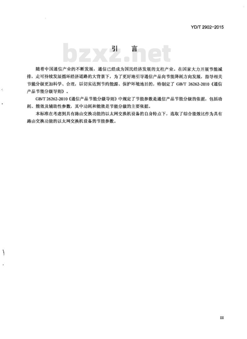YD/T 2902-2015 具有路由交换功能的以太网交换机节能参数和测试方法