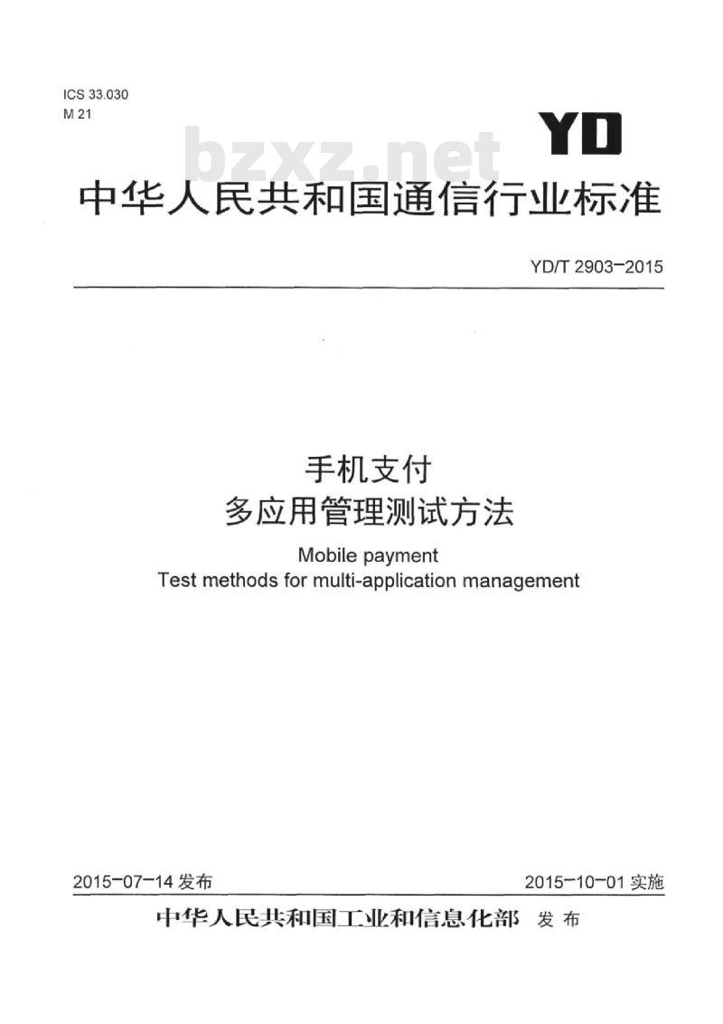 YD/T 2903-2015 手机支付 多应用管理测试方法