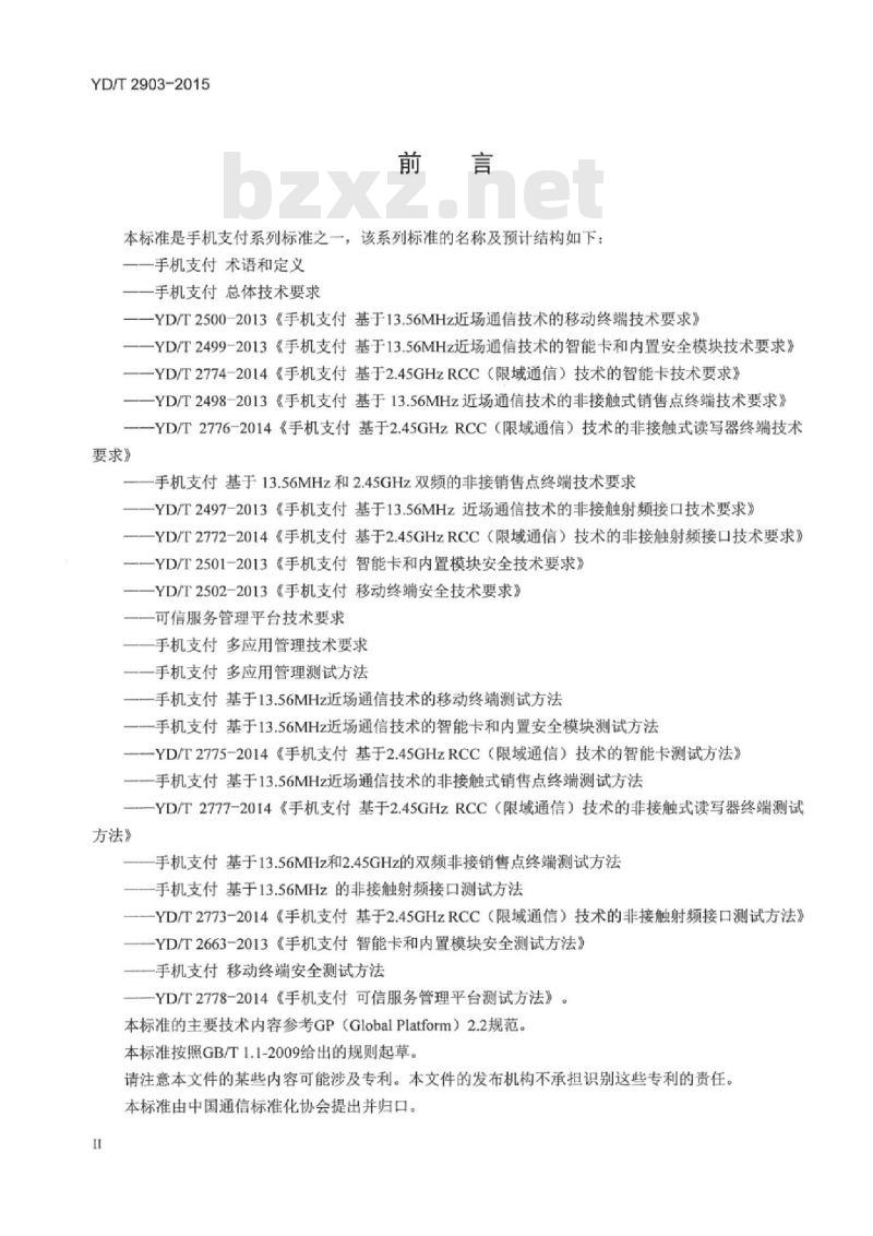 YD/T 2903-2015 手机支付 多应用管理测试方法