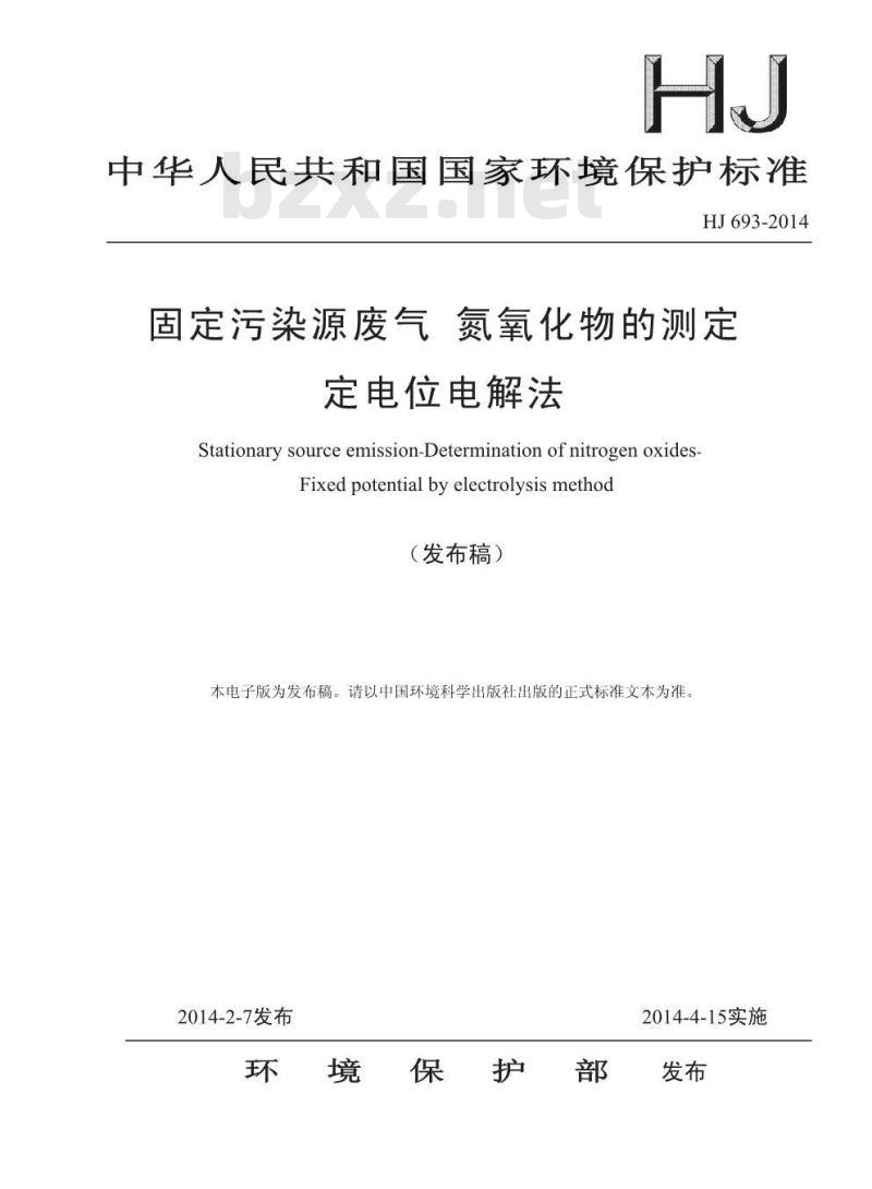 HJ 693-2014 固定污染源废气 氮氧化物的测定 定电位电解法