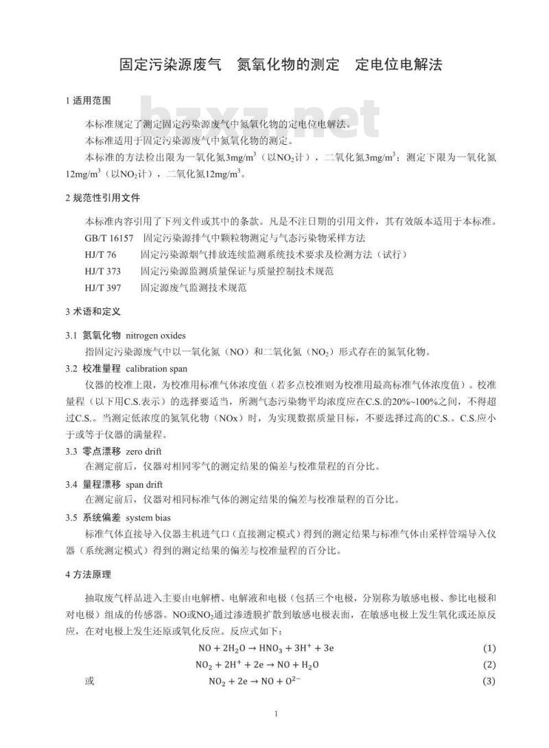 HJ 693-2014 固定污染源废气 氮氧化物的测定 定电位电解法