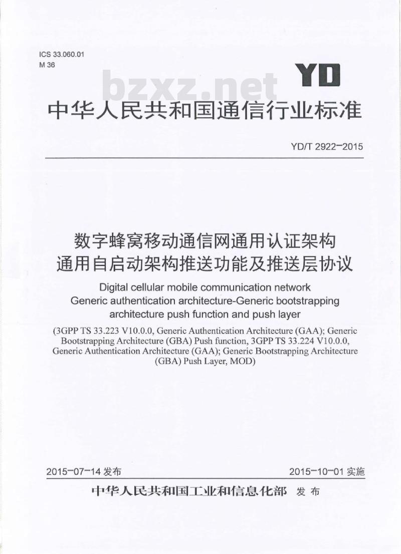 YD/T 2922-2015 数字蜂窝移动通信网通用认证架构通用自启动架构推送功能及推送层协议