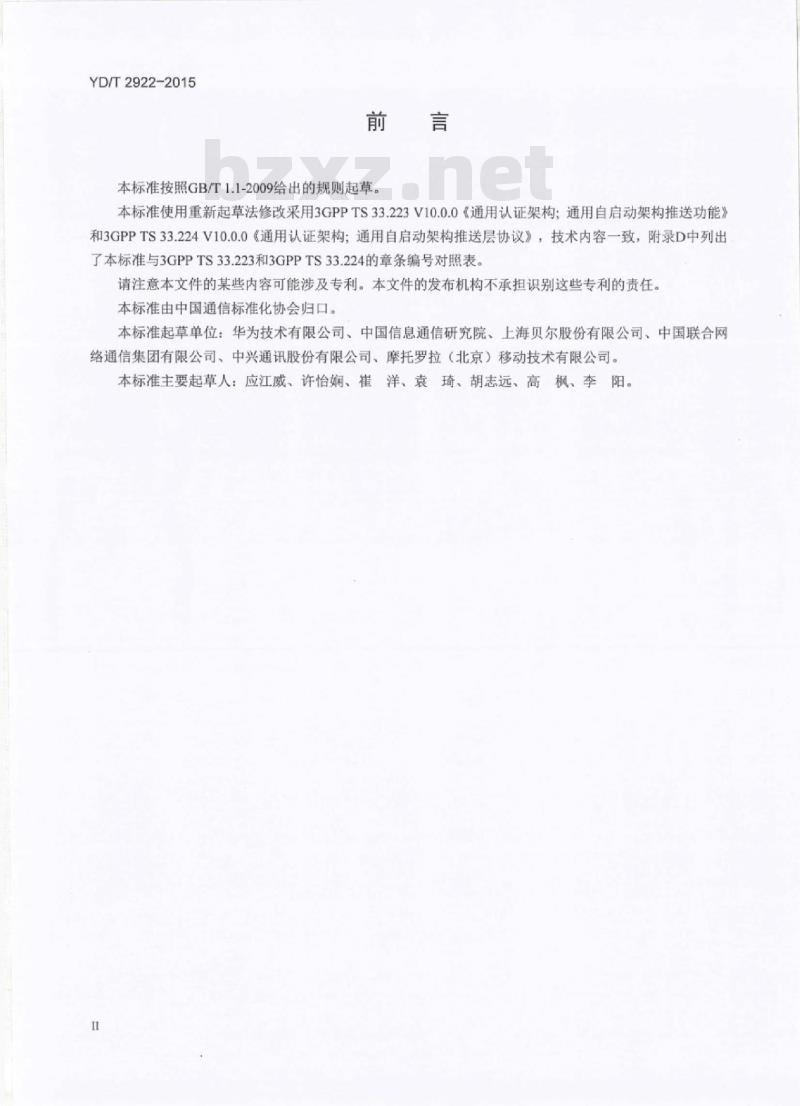 YD/T 2922-2015 数字蜂窝移动通信网通用认证架构通用自启动架构推送功能及推送层协议