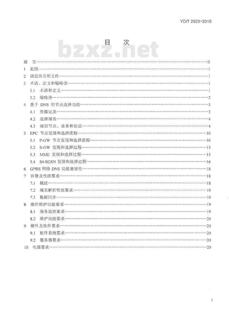 YD/T 2923-2015 移动分组核心网域名系统(DNS)设备技术要求