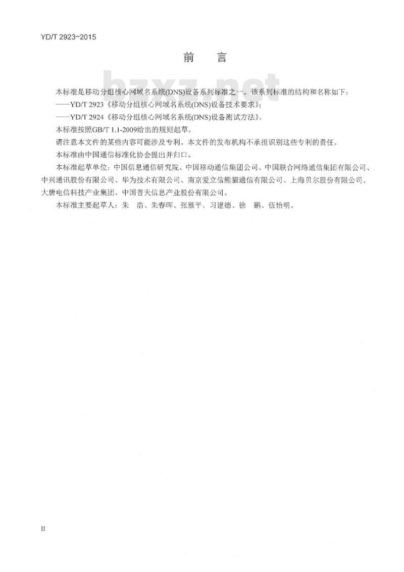 YD/T 2923-2015 移动分组核心网域名系统(DNS)设备技术要求