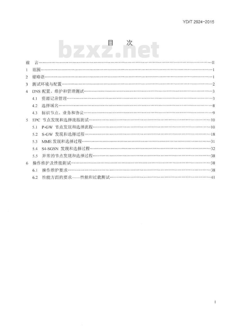 YD/T 2924-2015 移动分组核心网域名系统(DNS)设备测试方法
